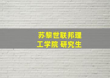 苏黎世联邦理工学院 研究生